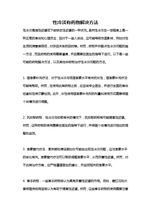 性冷淡有药物解决方法