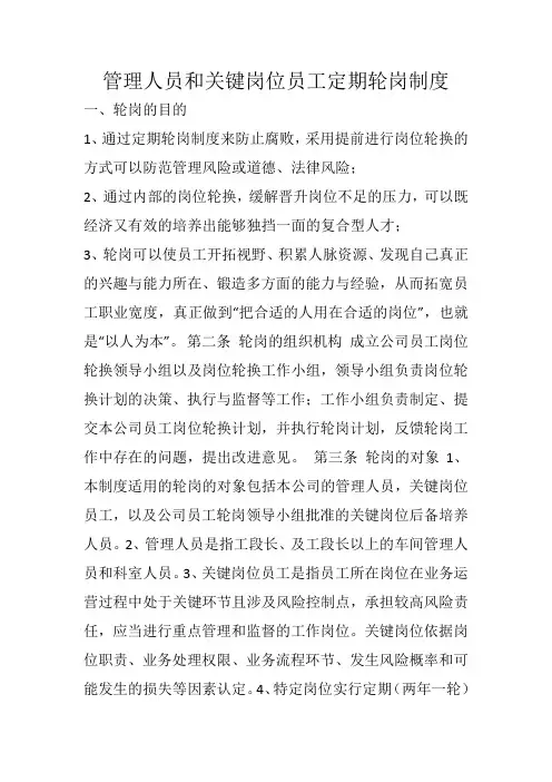 管理人员和关键岗位员工定期轮岗制度