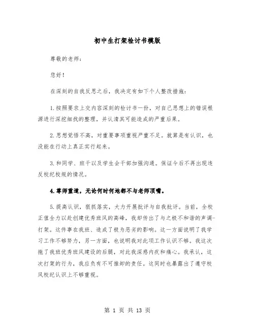 初中生打架检讨书模版（7篇）