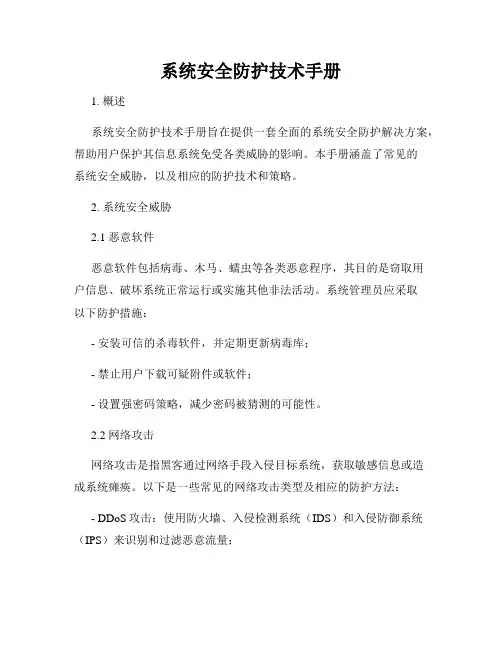 系统安全防护技术手册