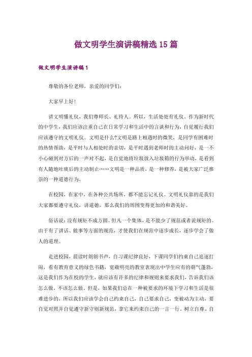 做文明学生演讲稿精选15篇