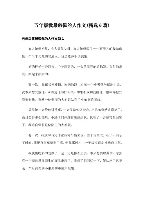 五年级我最敬佩的人作文(精选6篇)