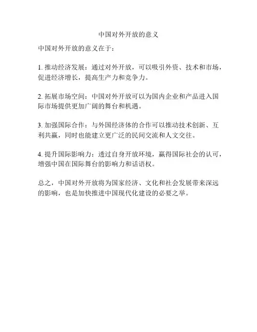 中国对外开放的意义