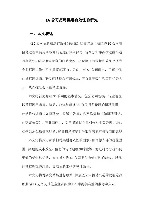 SG公司招聘渠道有效性的研究