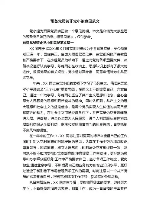 预备党员转正党小组意见范文