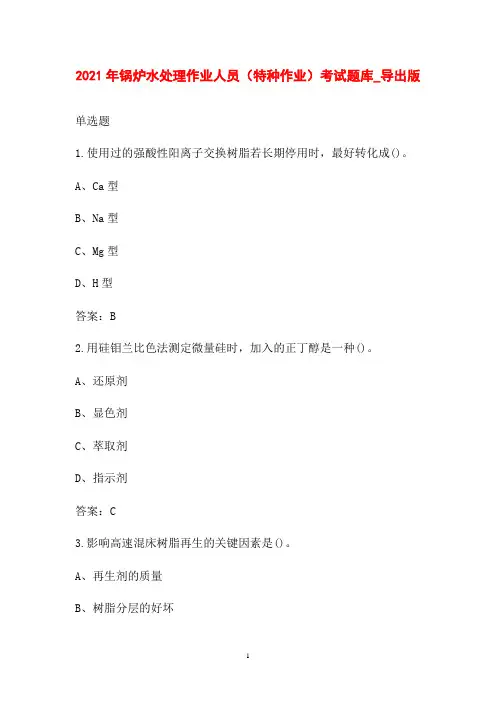 2021年锅炉水处理作业人员(特种作业)考试题库_导出版