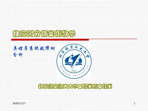 故障树分析案例教学