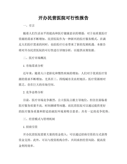 开办民营医院可行性报告