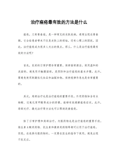 治疗痤疮最有效的方法是什么