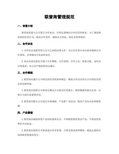 联营商管理规范