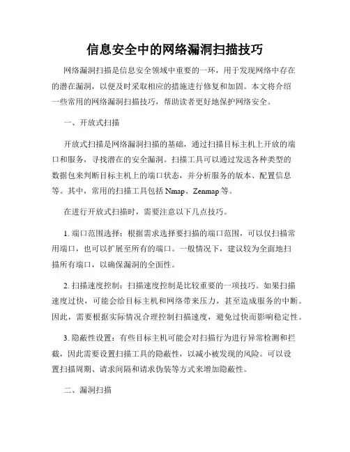 信息安全中的网络漏洞扫描技巧