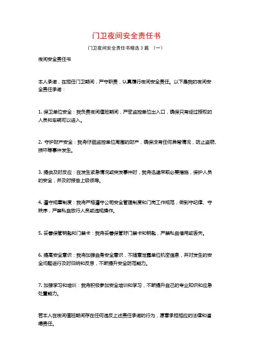 门卫夜间安全责任书3篇