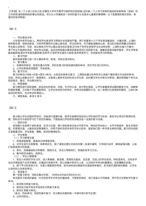 小学六年级英语复习计划精选三篇