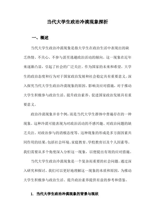 当代大学生政治冷漠现象探析