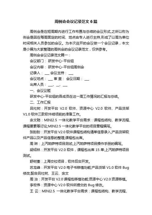 周例会会议记录范文6篇