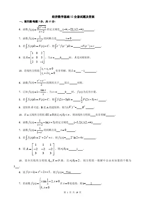 2020年国家开放大学电大经济数学基础期末试卷汇编