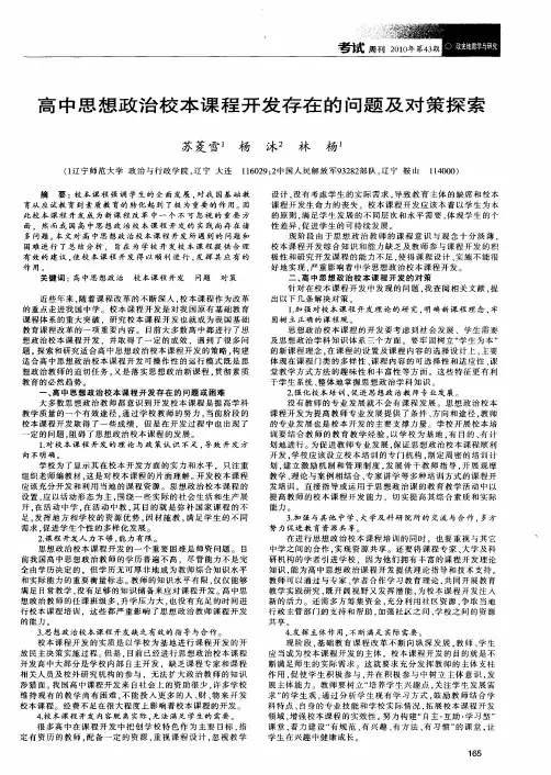 高中思想政治校本课程开发存在的问题及对策探索