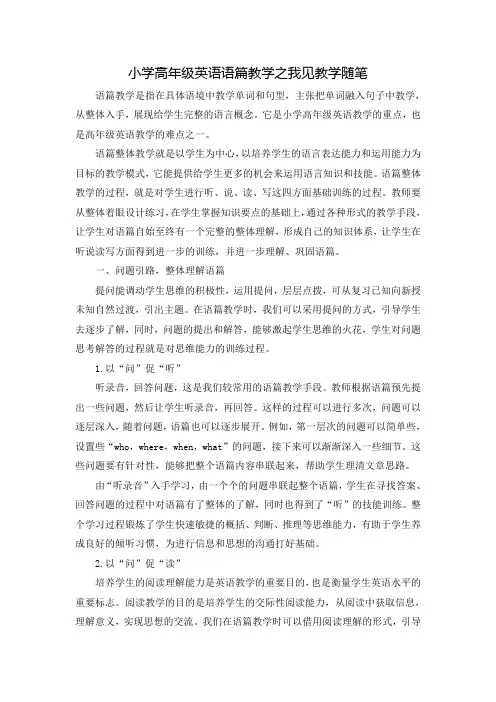 小学高年级英语语篇教学之我见