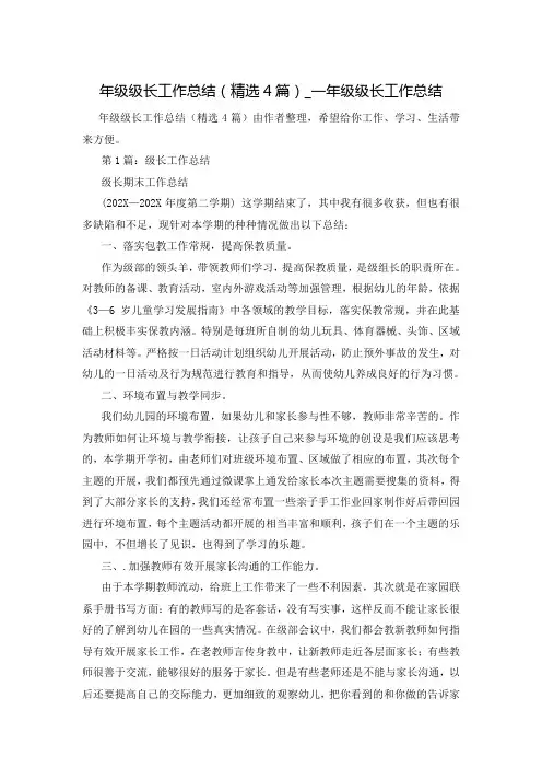 年级级长工作总结(精选4篇)_一年级级长工作总结