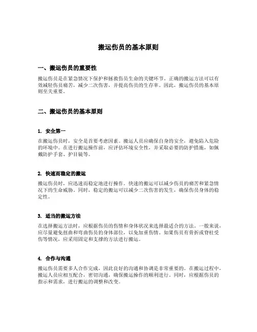 搬运伤员的基本原则