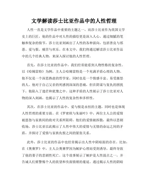 文学解读莎士比亚作品中的人性哲理