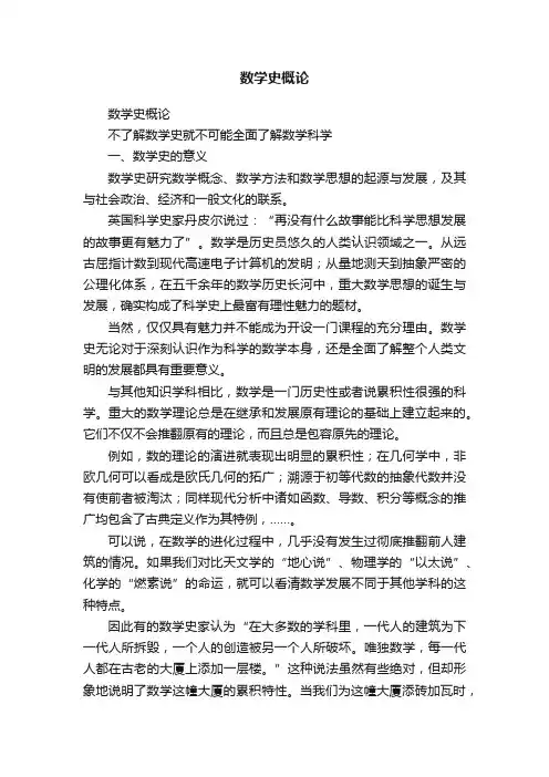 数学史概论