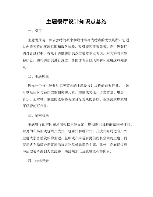 主题餐厅设计知识点总结
