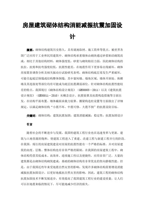 房屋建筑砌体结构消能减振抗震加固设计