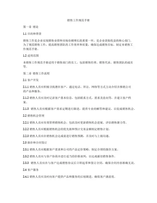销售工作规范手册