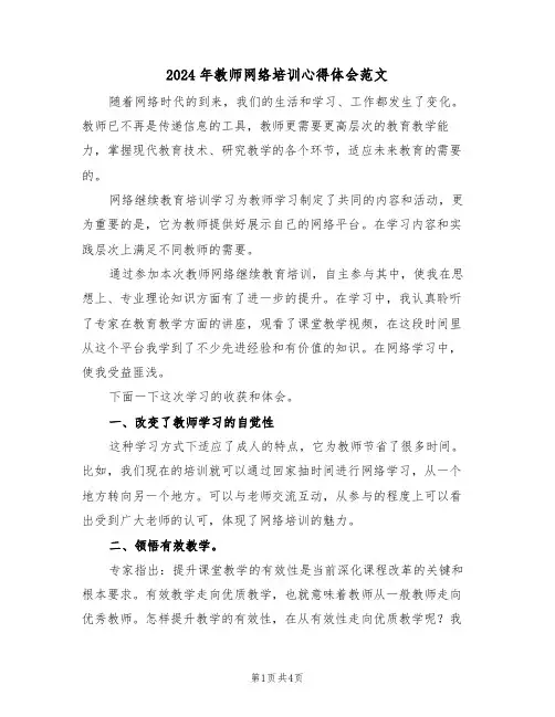 2024年教师网络培训心得体会范文(二篇)