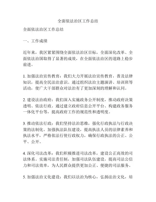 全面依法治区工作总结