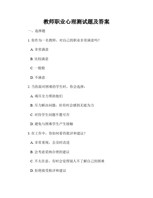 教师职业心理测试题及答案