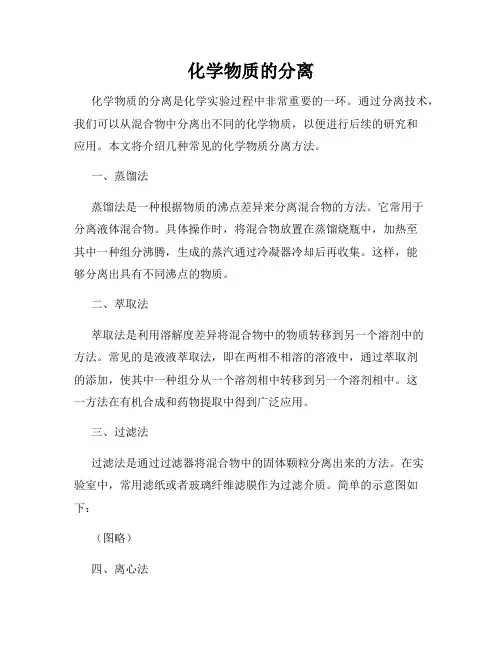 化学物质的分离