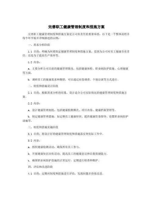 完善职工健康管理制度和措施方案