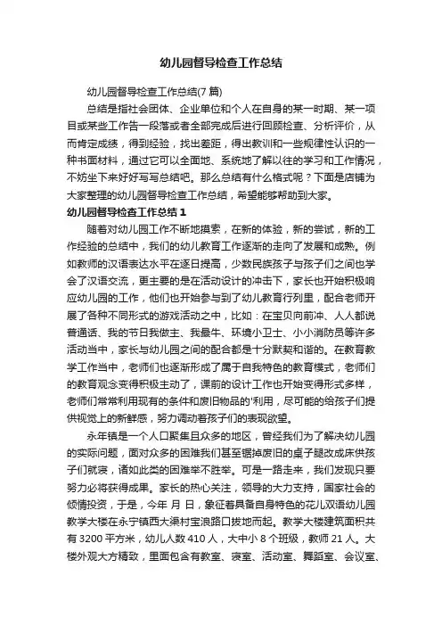 幼儿园督导检查工作总结