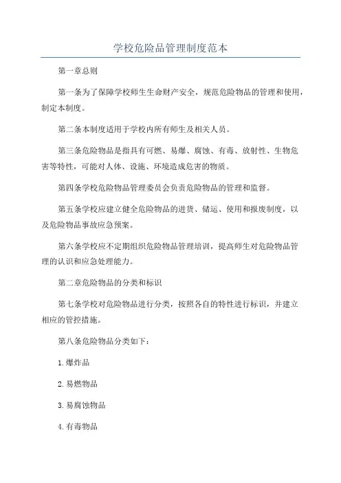 学校危险品管理制度范本