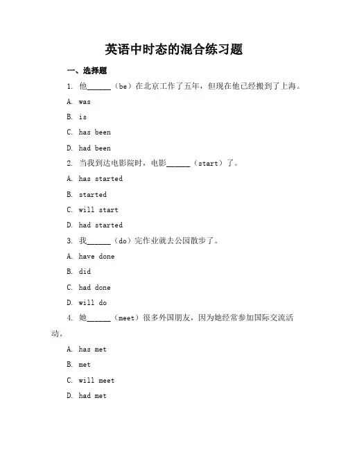 英语中时态的混合练习题
