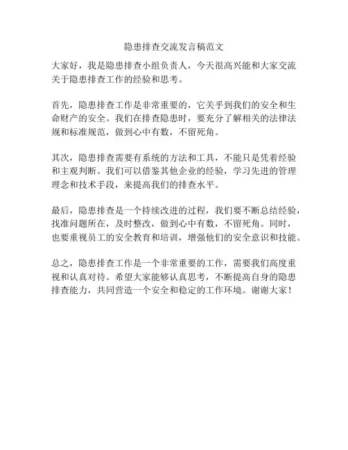 隐患排查交流发言稿范文