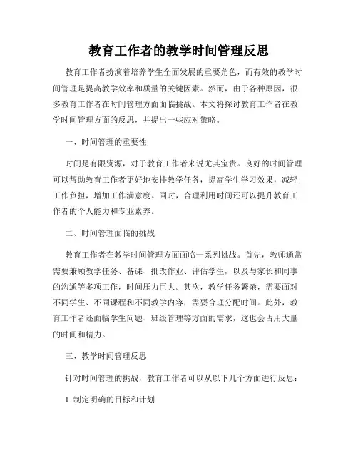 教育工作者的教学时间管理反思