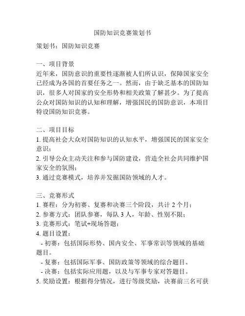 国防知识竞赛策划书