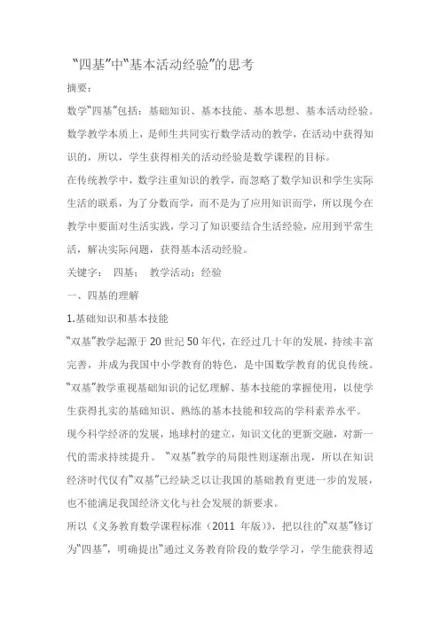 “四基”中“基本活动经验”的思考
