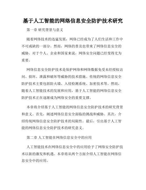 基于人工智能的网络信息安全防护技术研究