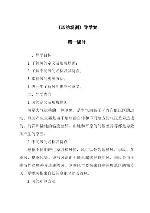 《风的观测导学案-2023-2024学年科学粤教粤科版》