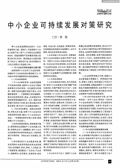 中小企业可持续发展对策研究
