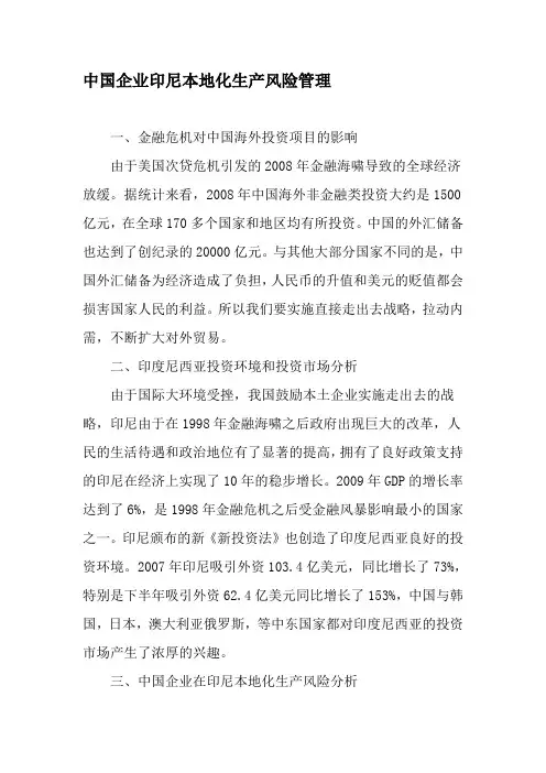 中国企业印尼本地化生产风险管理-最新文档