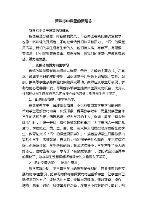 新课标中课堂的新理念