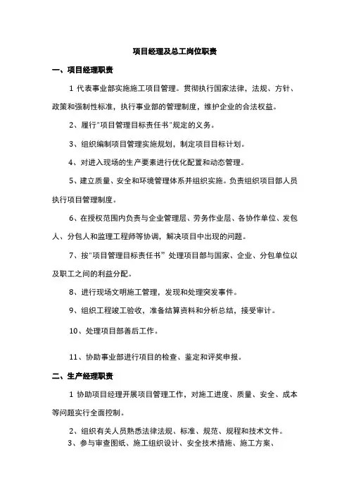 项目经理及总工岗位职责