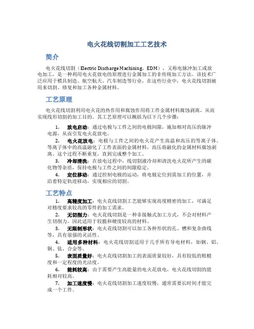 电火花线切割加工工艺技术