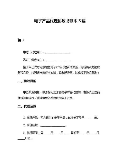 电子产品代理协议书范本5篇