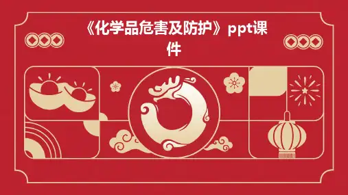 《化学品危害及防护》课件